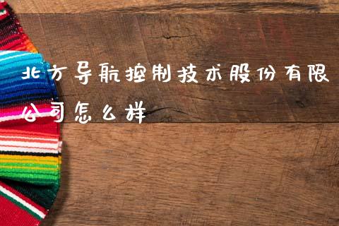 北方导航控制技术股份有限公司怎么样_https://m.yjjixie.cn_德指在线喊单直播室_第1张