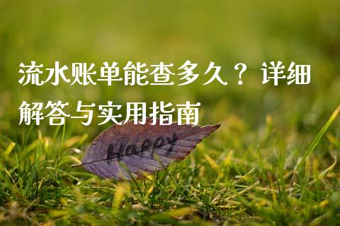 流水账单能查多久？ 详细解答与实用指南_https://m.yjjixie.cn_恒生指数直播平台_第1张