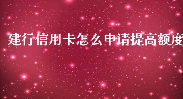 建行信用卡怎么申请提高额度_https://m.yjjixie.cn_德指在线喊单直播室_第1张