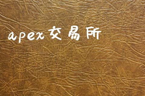 apex交易所_https://m.yjjixie.cn_德指在线喊单直播室_第1张