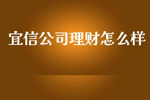 宜信公司理财怎么样_https://m.yjjixie.cn_德指在线喊单直播室_第1张