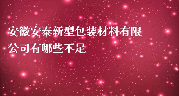 安徽安泰新型包装材料有限公司有哪些不足_https://m.yjjixie.cn_德指在线喊单直播室_第1张