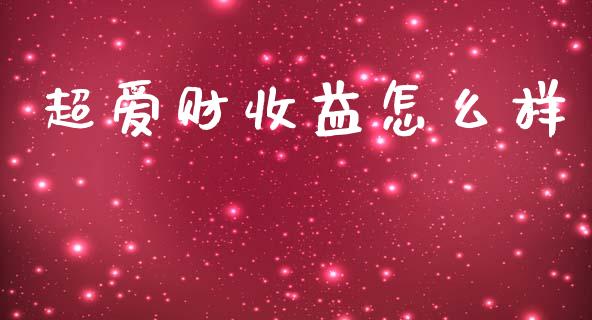 超爱财收益怎么样_https://m.yjjixie.cn_恒生指数直播平台_第1张