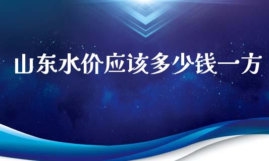 山东水价应该多少钱一方_https://m.yjjixie.cn_恒生指数直播平台_第1张