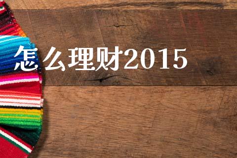 怎么理财2015_https://m.yjjixie.cn_纳指直播间_第1张