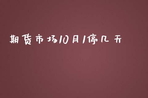 期货市场10月1停几天_https://m.yjjixie.cn_纳指直播间_第1张