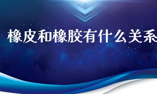 橡皮和橡胶有什么关系_https://m.yjjixie.cn_纳指直播间_第1张
