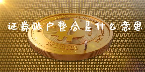 证券账户整合是什么意思_https://m.yjjixie.cn_恒生指数直播平台_第1张