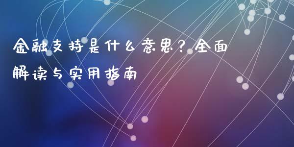 金融支持是什么意思?全面解读与实用指南_恒指期货直播间喊单_第1张_恒生指数直播平台_恒指期货直播间喊单_德指在线喊单直播室_纳指直播间 金融支持是什么意思?全面解读与实用指南_https://m.yjjixie.cn_恒指期货直播间喊单_第1张