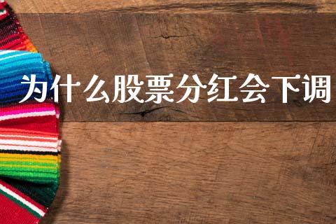 为什么股票分红会下调_https://m.yjjixie.cn_德指在线喊单直播室_第1张