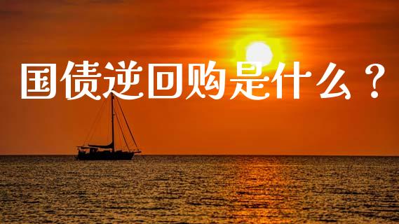 国债逆回购是什么？_https://m.yjjixie.cn_纳指直播间_第1张
