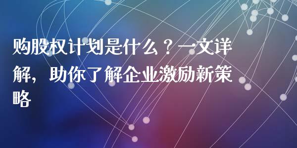 购股权计划是什么？一文详解，助你了解企业激励新策略_https://m.yjjixie.cn_恒生指数直播平台_第1张