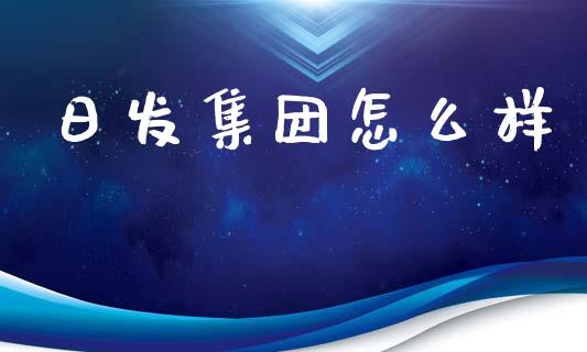 日发集团怎么样_https://m.yjjixie.cn_纳指直播间_第1张