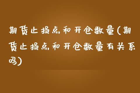 期货止损点和开仓数量(期货止损点和开仓数量有关系吗)_https://m.yjjixie.cn_纳指直播间_第1张