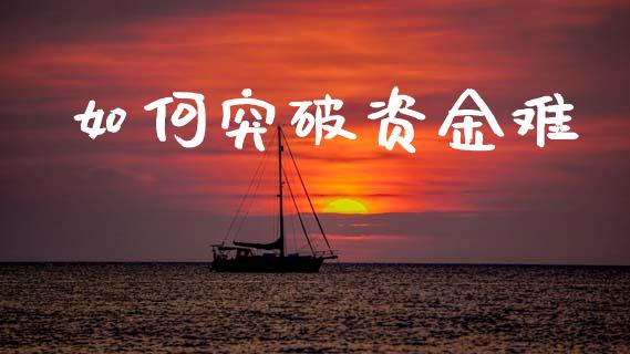 如何突破资金难_https://m.yjjixie.cn_纳指直播间_第1张