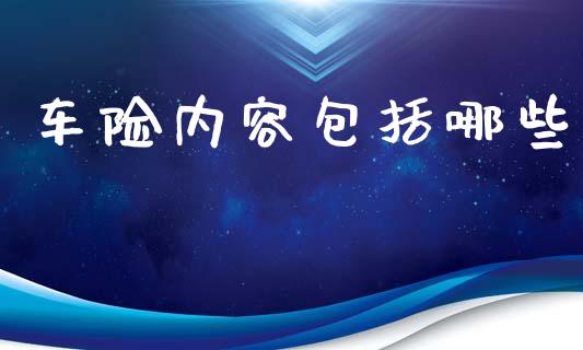 车险内容包括哪些_https://m.yjjixie.cn_德指在线喊单直播室_第1张