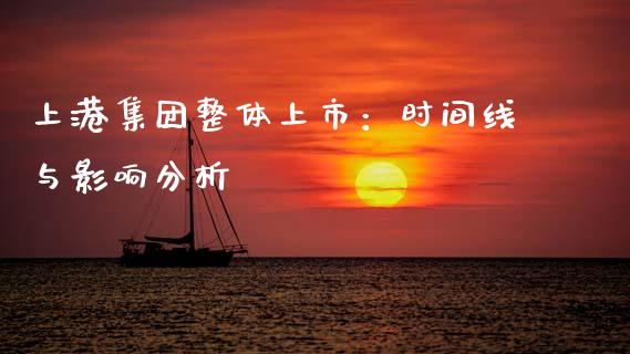 上港集团整体上市：时间线与影响分析_https://m.yjjixie.cn_恒指期货直播间喊单_第1张