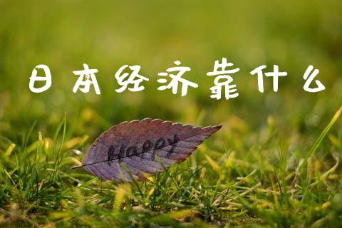 日本经济靠什么_https://m.yjjixie.cn_纳指直播间_第1张