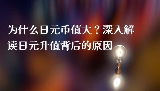 为什么日元币值大？深入解读日元升值背后的原因_https://m.yjjixie.cn_恒生指数直播平台_第1张