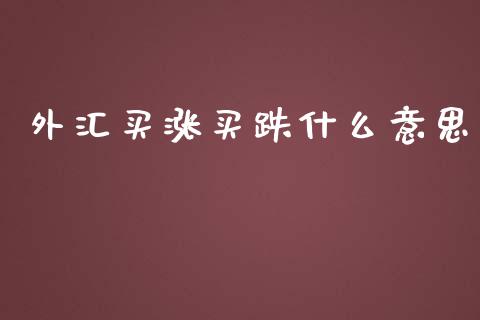 外汇买涨买跌什么意思_https://m.yjjixie.cn_恒指期货直播间喊单_第1张