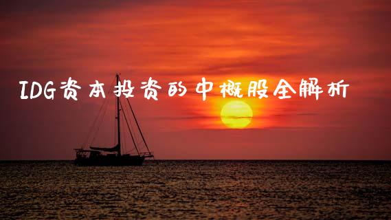 IDG资本投资的中概股全解析_https://m.yjjixie.cn_恒生指数直播平台_第1张