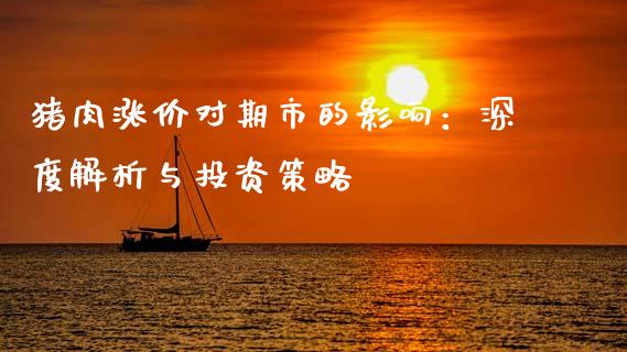 猪肉涨价对期市的影响:深度解析与投资策略_恒生指数直播平台_第1张_恒生指数直播平台_恒指期货直播间喊单_德指在线喊单直播室_纳指直播间 猪肉涨价对期市的影响:深度解析与投资策略_https://m.yjjixie.cn_恒生指数直播平台_第1张