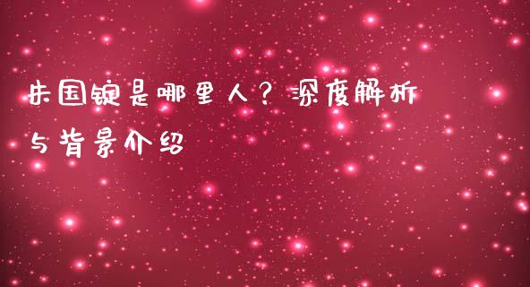 朱国锭是哪里人？深度解析与背景介绍_https://m.yjjixie.cn_纳指直播间_第1张