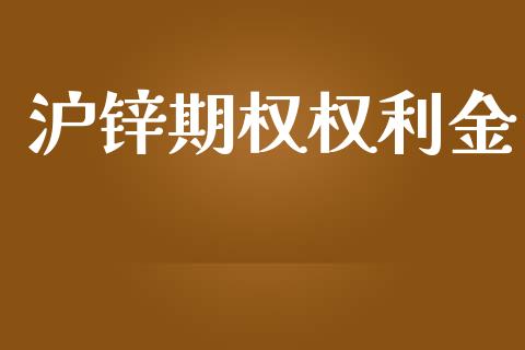 沪锌期权权利金_https://m.yjjixie.cn_德指在线喊单直播室_第1张