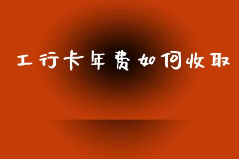 工行卡年费如何收取_https://m.yjjixie.cn_德指在线喊单直播室_第1张