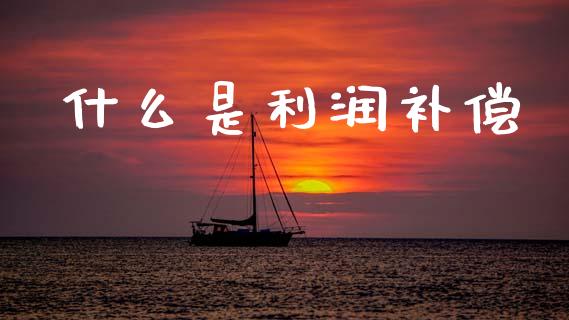 什么是利润补偿_https://m.yjjixie.cn_纳指直播间_第1张