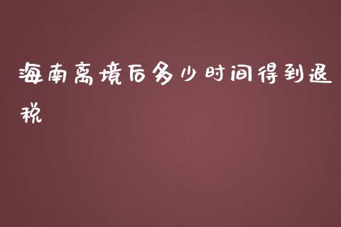 海南离境后多少时间得到退税_https://m.yjjixie.cn_恒指期货直播间喊单_第1张