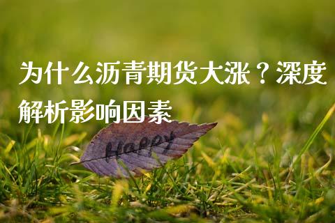 为什么沥青期货大涨？深度解析影响因素_https://m.yjjixie.cn_纳指直播间_第1张