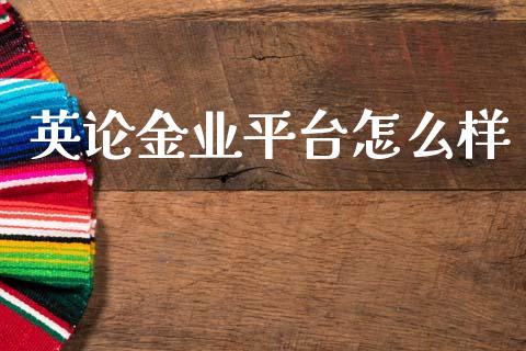 英论金业平台怎么样_https://m.yjjixie.cn_恒指期货直播间喊单_第1张