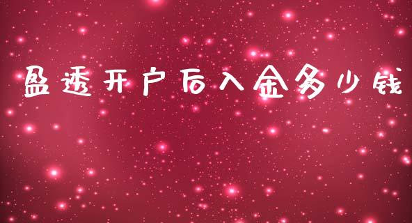 盈透开户后入金多少钱_https://m.yjjixie.cn_恒生指数直播平台_第1张