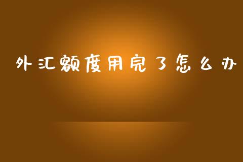 外汇额度用完了怎么办_https://m.yjjixie.cn_恒生指数直播平台_第1张