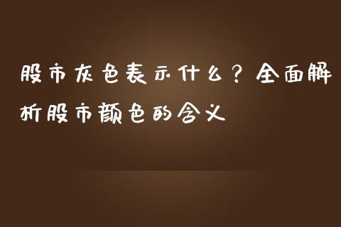 股市灰色表示什么？全面解析股市颜色的含义_https://m.yjjixie.cn_恒指期货直播间喊单_第1张