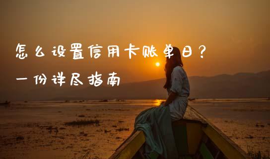 怎么设置信用卡账单日？ 一份详尽指南_https://m.yjjixie.cn_恒生指数直播平台_第1张