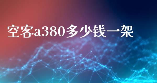 空客a380多少钱一架_https://m.yjjixie.cn_恒生指数直播平台_第1张