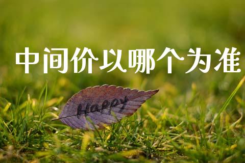 中间价以哪个为准_https://m.yjjixie.cn_恒生指数直播平台_第1张