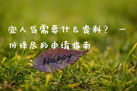 宜人贷需要什么资料？ 一份详尽的申请指南_https://m.yjjixie.cn_恒指期货直播间喊单_第1张