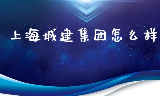 上海城建集团怎么样_https://m.yjjixie.cn_恒生指数直播平台_第1张