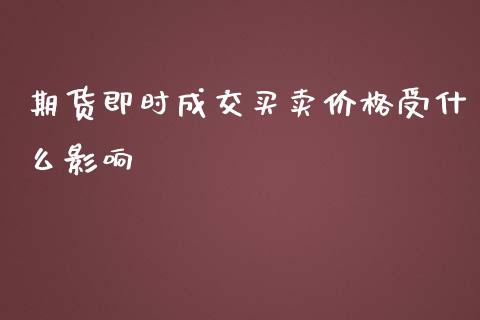 期货即时成交买卖价格受什么影响_https://m.yjjixie.cn_纳指直播间_第1张