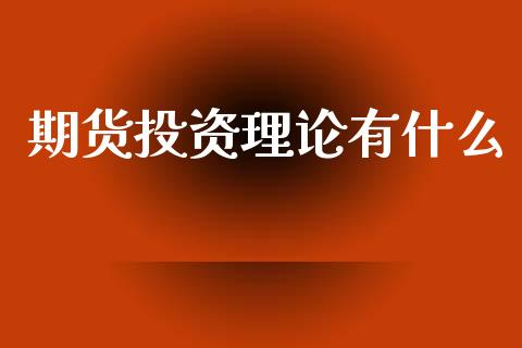 期货投资理论有什么_https://m.yjjixie.cn_恒生指数直播平台_第1张