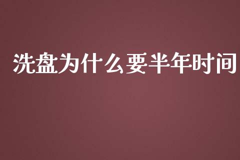 洗盘为什么要半年时间_https://m.yjjixie.cn_恒生指数直播平台_第1张