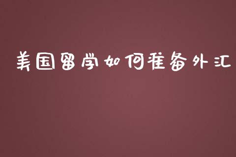 美国留学如何准备外汇_https://m.yjjixie.cn_纳指直播间_第1张