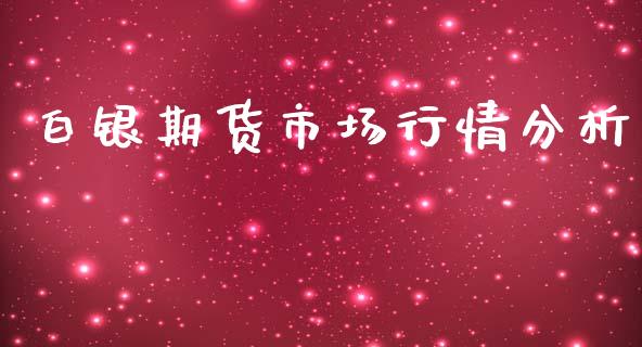 白银期货市场行情分析_https://m.yjjixie.cn_纳指直播间_第1张