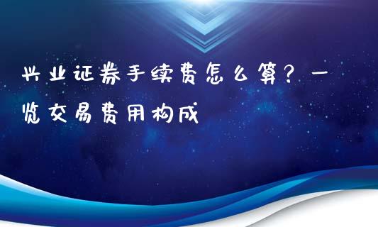 兴业证券手续费怎么算？一览交易费用构成_https://m.yjjixie.cn_德指在线喊单直播室_第1张