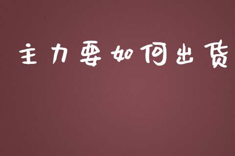 主力要如何出货_https://m.yjjixie.cn_恒生指数直播平台_第1张