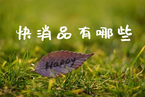 快消品有哪些_https://m.yjjixie.cn_恒生指数直播平台_第1张