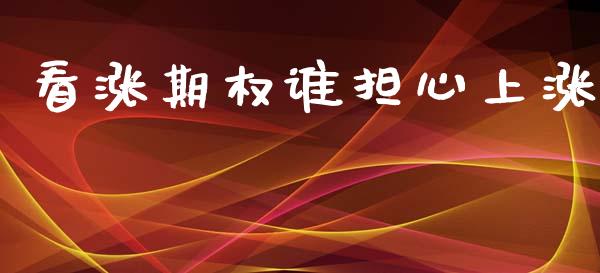 看涨期权谁担心上涨_https://m.yjjixie.cn_纳指直播间_第1张